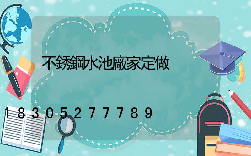 不銹鋼水池廠家定做