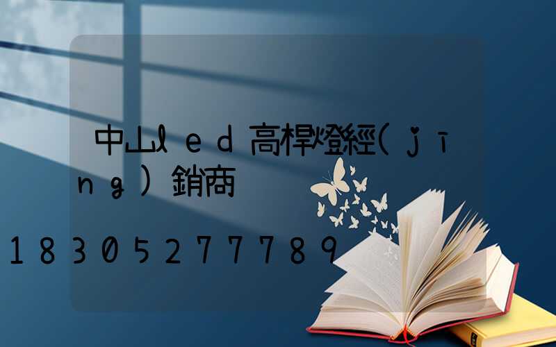 中山led高桿燈經(jīng)銷商