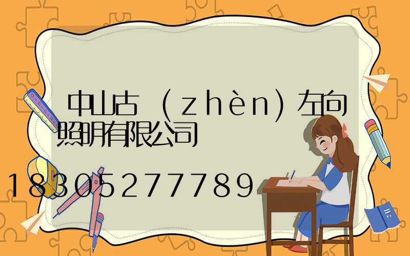 中山古鎮(zhèn)左向照明有限公司