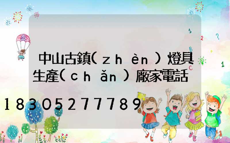 中山古鎮(zhèn)燈具生產(chǎn)廠家電話