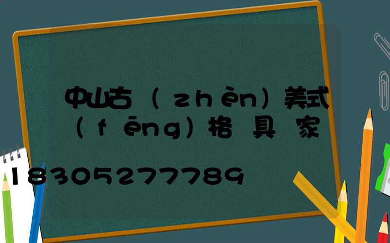 中山古鎮(zhèn)美式風(fēng)格燈具廠家