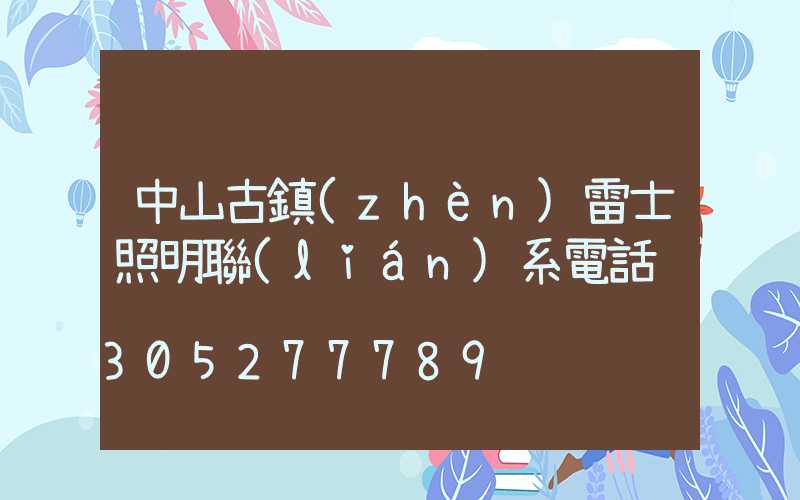 中山古鎮(zhèn)雷士照明聯(lián)系電話