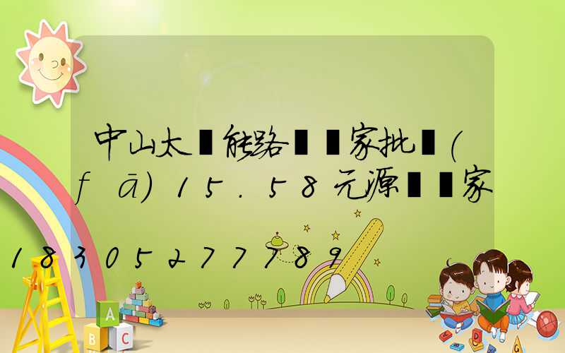 中山太陽能路燈廠家批發(fā)15.58元源頭廠家