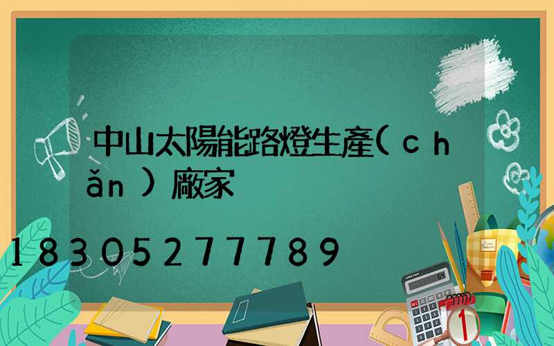 中山太陽能路燈生產(chǎn)廠家