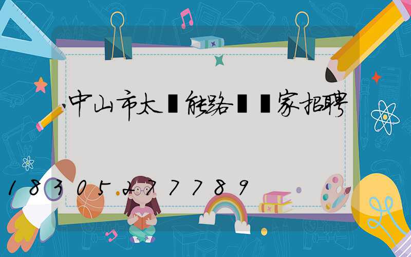 中山市太陽能路燈廠家招聘