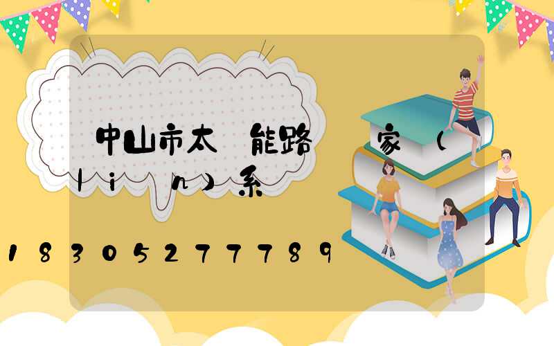 中山市太陽能路燈廠家聯(lián)系電話