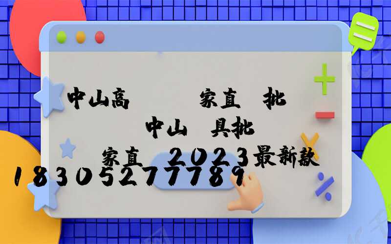 中山高桿燈廠家直銷批發(fā)(中山燈具批發(fā)廠家直銷2023最新款價(jià)格)