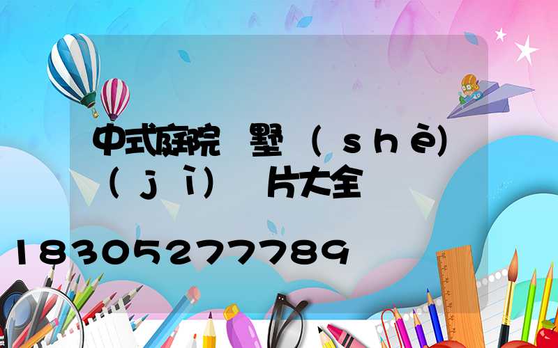 中式庭院別墅設(shè)計(jì)圖片大全