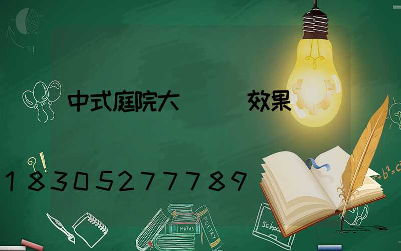 中式庭院大門設計效果圖