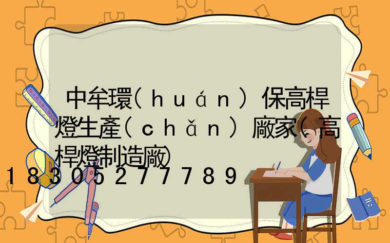 中牟環(huán)保高桿燈生產(chǎn)廠家(高桿燈制造廠)