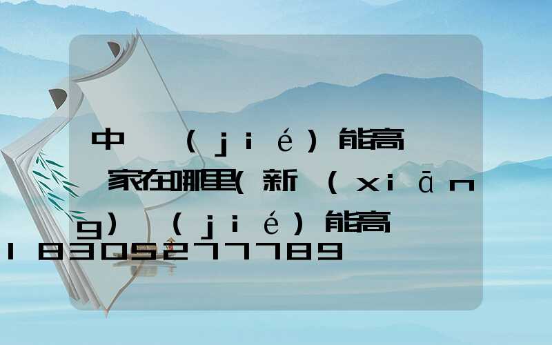 中牟節(jié)能高桿燈廠家在哪里(新鄉(xiāng)節(jié)能高桿燈廠家)