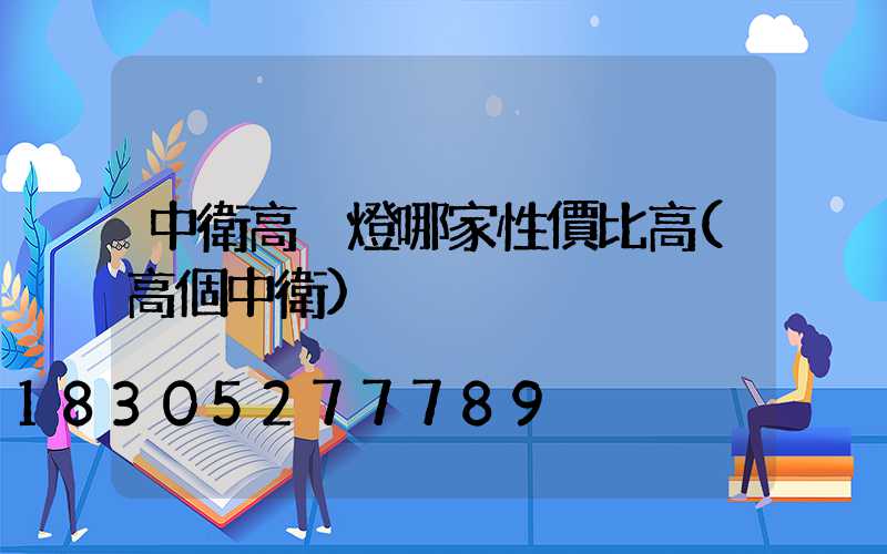 中衛高桿燈哪家性價比高(高個中衛)