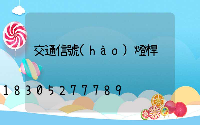 交通信號(hào)燈桿