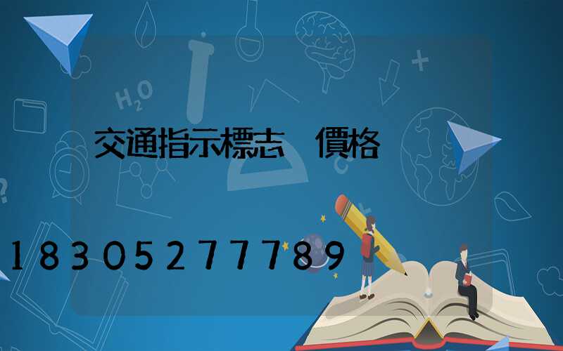 交通指示標志桿價格