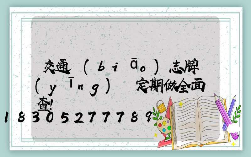 交通標(biāo)志牌應(yīng)該定期做全面檢查！