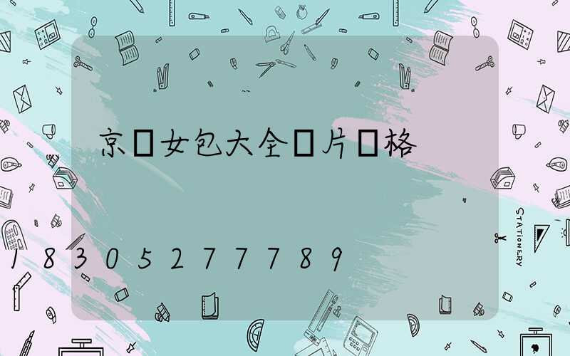 京東女包大全圖片價格