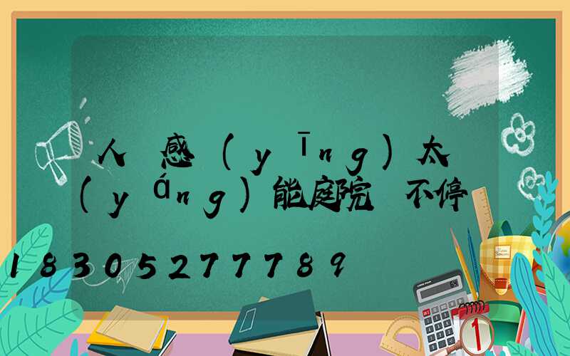 人體感應(yīng)太陽(yáng)能庭院燈不停閃爍