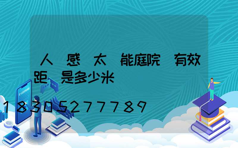 人體感應太陽能庭院燈有效距離是多少米