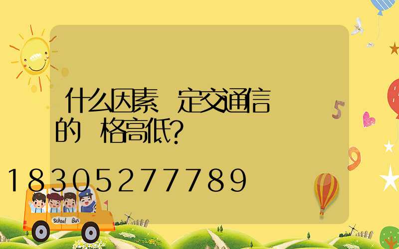 什么因素決定交通信號燈桿的價格高低？