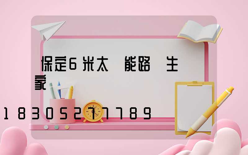 保定6米太陽能路燈生產廠家