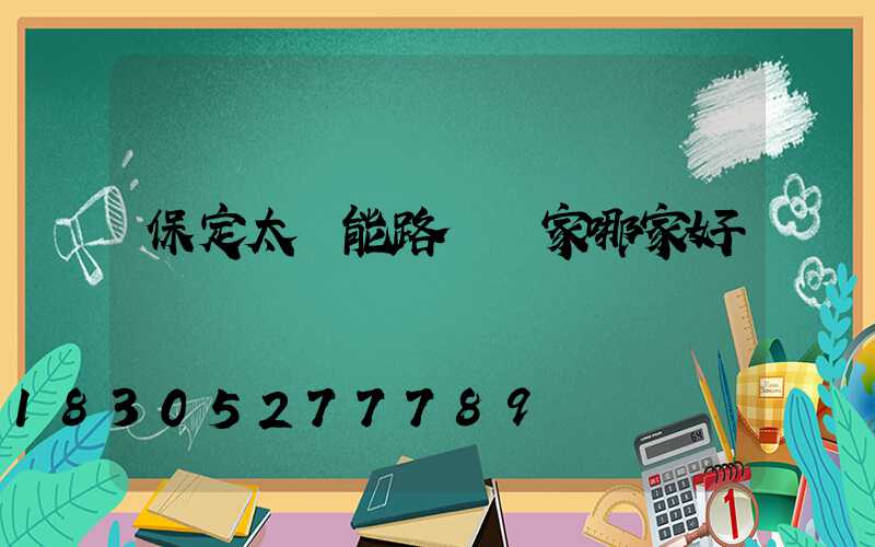 保定太陽能路燈廠家哪家好