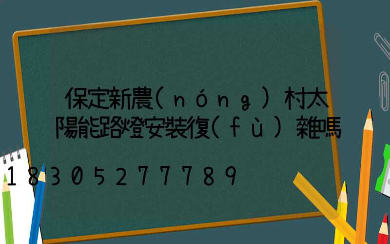 保定新農(nóng)村太陽能路燈安裝復(fù)雜嗎