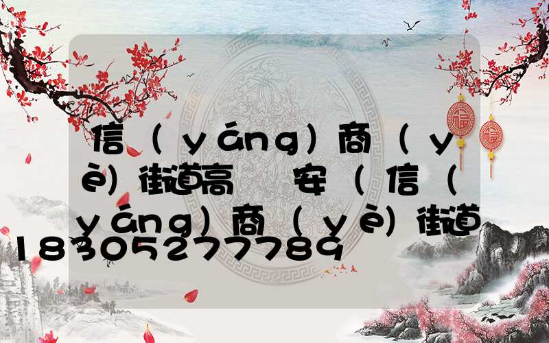 信陽(yáng)商業(yè)街道高桿燈安裝(信陽(yáng)商業(yè)街道高桿燈安裝公司)