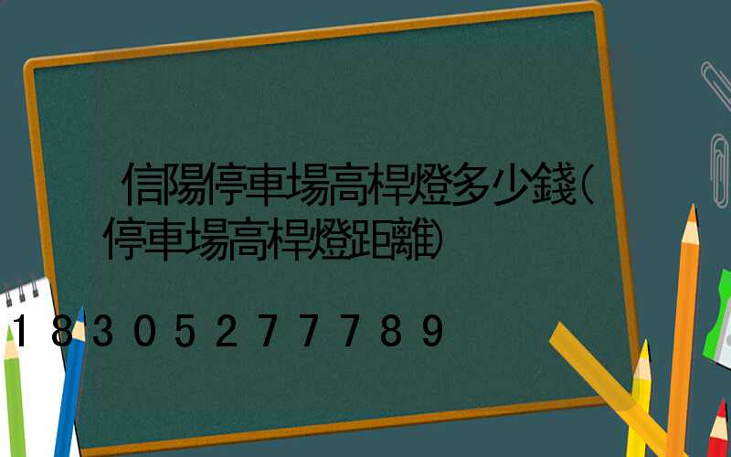 信陽停車場高桿燈多少錢(停車場高桿燈距離)