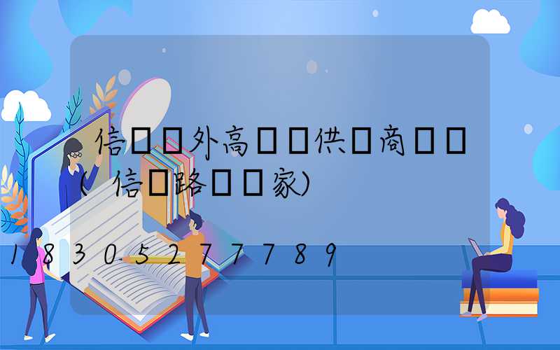 信陽戶外高桿燈供應商電話(信陽路燈廠家)