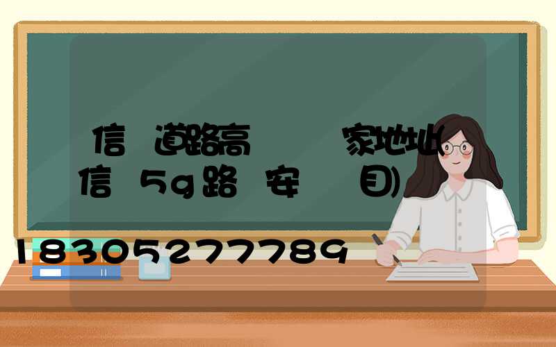 信陽道路高桿燈廠家地址(信陽5g路燈安裝項目)