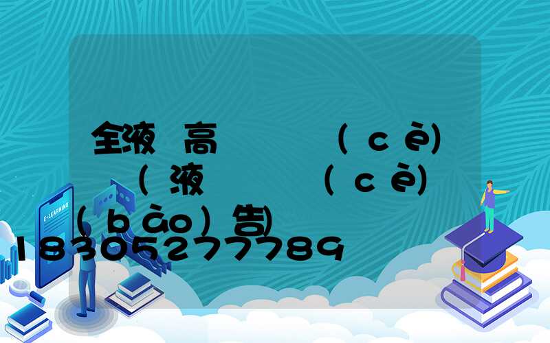 全液壓高桿燈檢測(cè)視頻(液壓桿檢測(cè)報(bào)告)