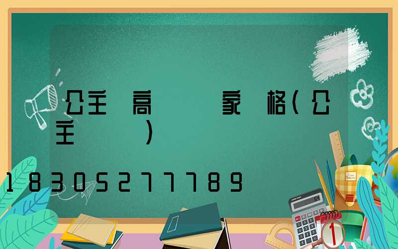 公主嶺高桿燈廠家價格(公主嶺網紅)