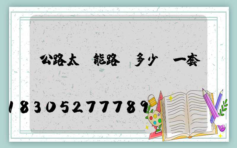 公路太陽能路燈多少錢一套