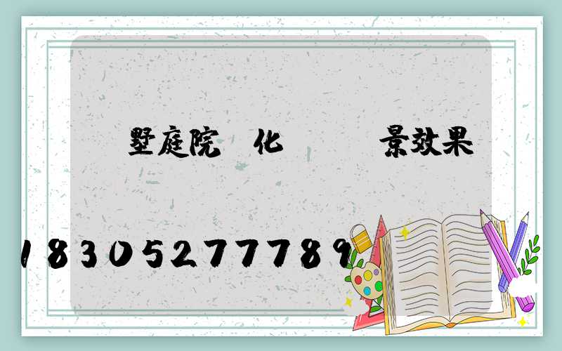 別墅庭院綠化設計實景效果圖