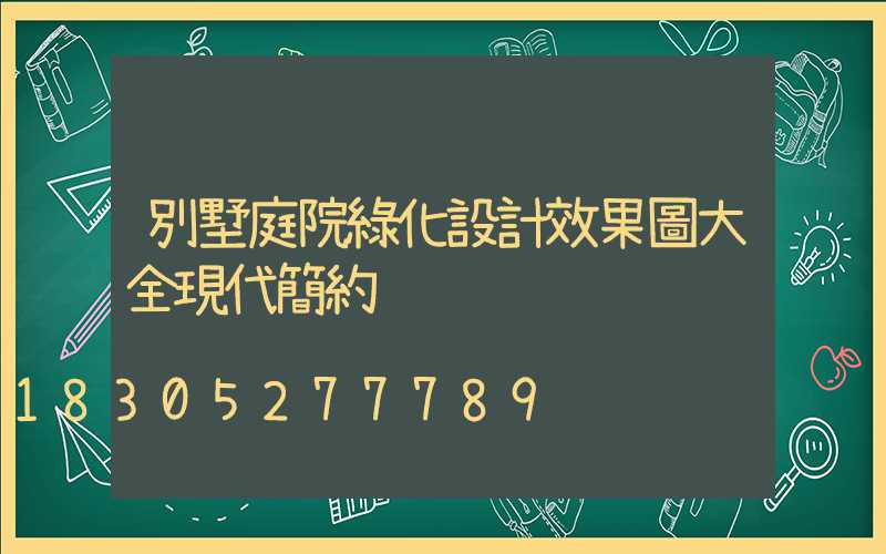 別墅庭院綠化設計效果圖大全現代簡約