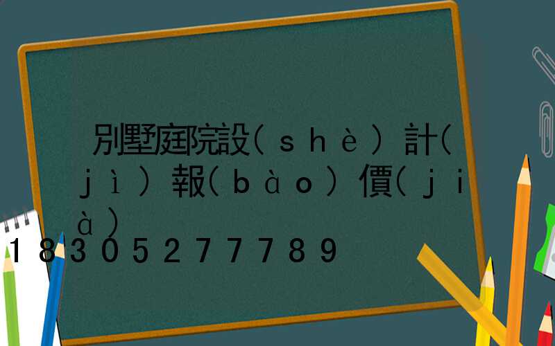 別墅庭院設(shè)計(jì)報(bào)價(jià)