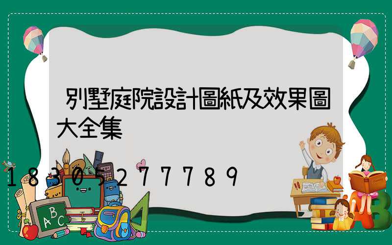 別墅庭院設計圖紙及效果圖大全集