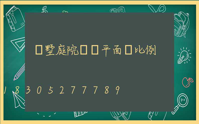 別墅庭院設計平面圖比例