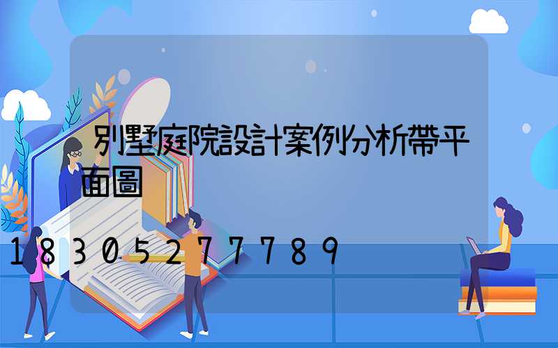 別墅庭院設計案例分析帶平面圖