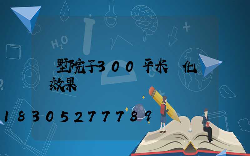 別墅院子300平米綠化設計效果圖