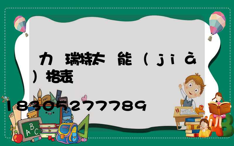 力諾瑞特太陽能價(jià)格表