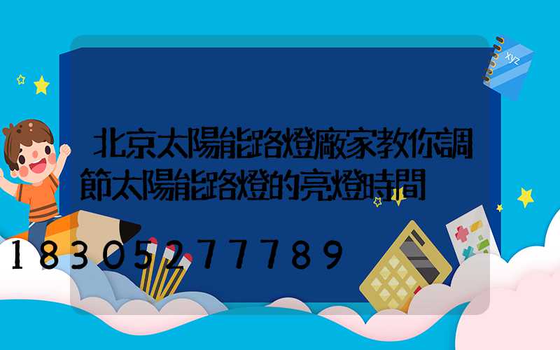 北京太陽能路燈廠家教你調節太陽能路燈的亮燈時間