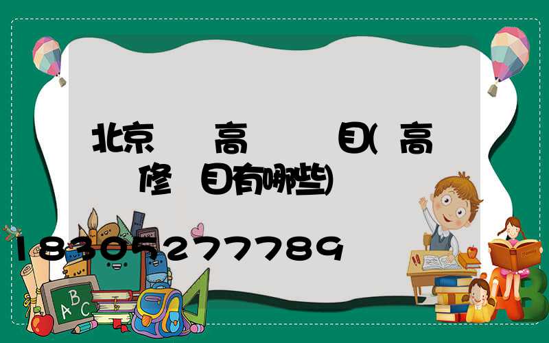 北京鋰電高桿燈項目(高桿燈檢修項目有哪些)