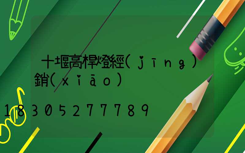 十堰高桿燈經(jīng)銷(xiāo)