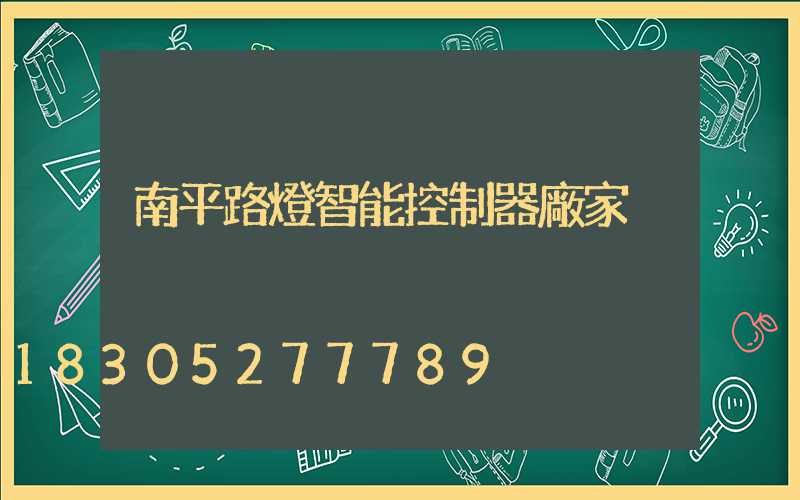 南平路燈智能控制器廠家