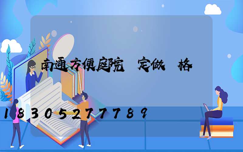 南通方便庭院燈定做價格