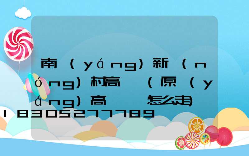 南陽(yáng)新農(nóng)村高桿燈(原陽(yáng)高桿燈該怎么走)