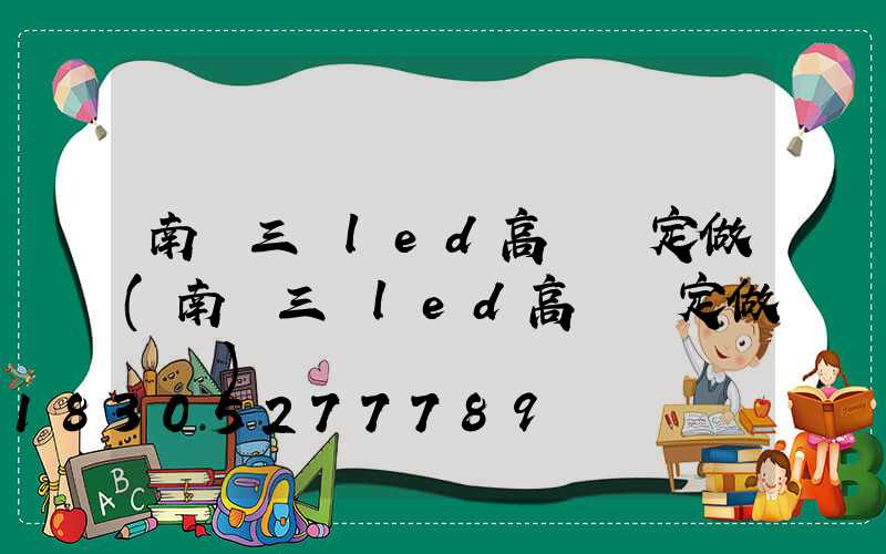 南陽三頭led高桿燈定做(南陽三頭led高桿燈定做電話)