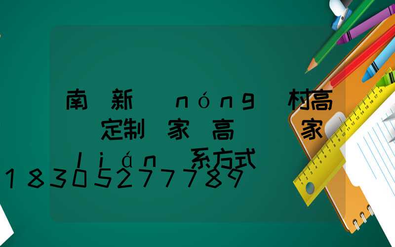 南陽新農(nóng)村高桿燈定制廠家(高桿燈廠家聯(lián)系方式)