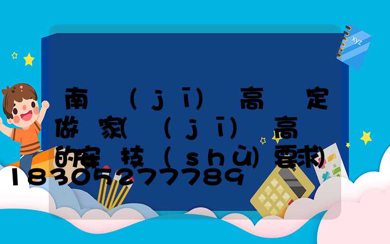 南陽機(jī)場高桿燈定做廠家(機(jī)場高桿燈的安裝技術(shù)要求)